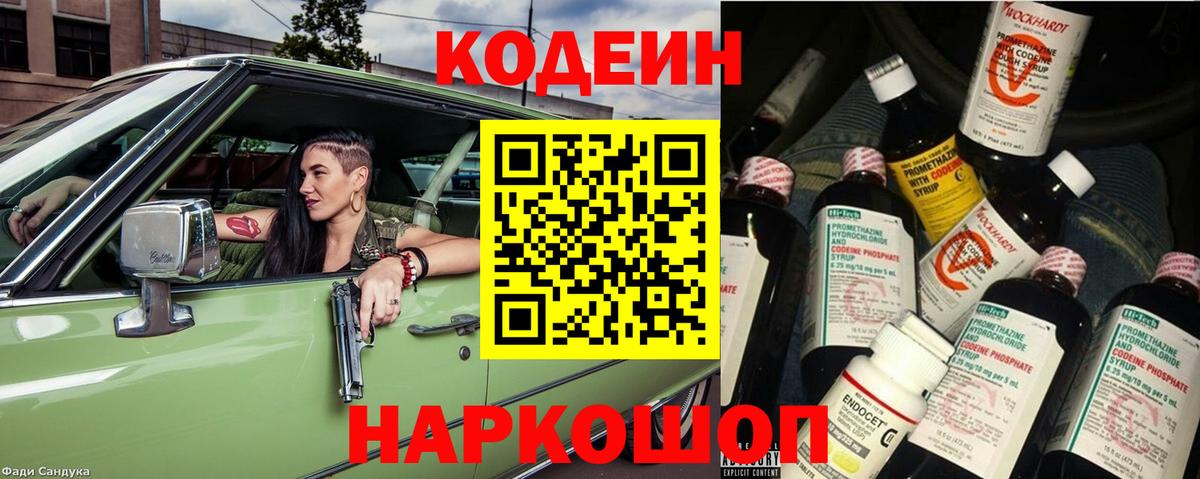 Кодеиновый сироп Lean напиток Lean (лин)  Вход с VPN  Codein Purple Drank  Елабуга 